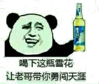 喝下这瓶雪花，让老哥带你勇闯天涯！（熊猫人喝酒）