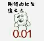 刚领的红包.这么大(0.01)
