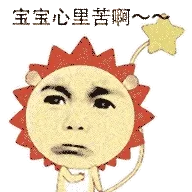 宝宝心里苦啊~