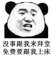 没事跟我来拜堂，免费要跟我上床