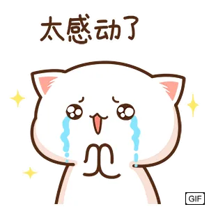 太感动了