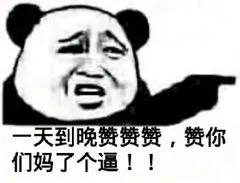 一天到晚赞赞赞.赞你们妈了个逼!!