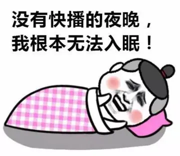 没有快播的夜晚，我根本无法入眠！