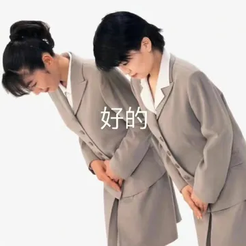 好的