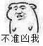 不准凶我!(老鼠)