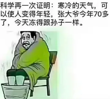 科学再一次证明 寒冷的天气,可以使人变得年轻,张大爷今年70多了,今天冻得跟孙子一样。