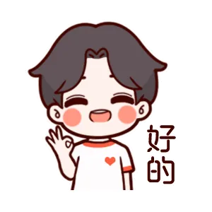 好的