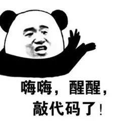 嗨嗨.醒醒.敲代码了