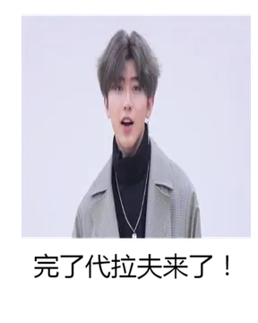 代拉夫吃小孩火锅
