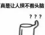真是让人摸不着头脑