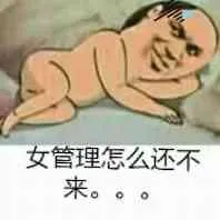 女管理怎么还不来。。。