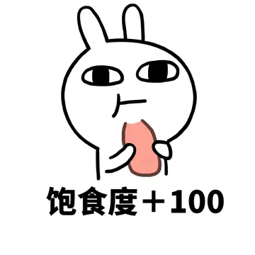 饱食度+100