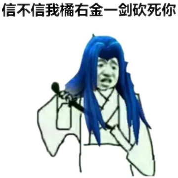 信不信我橘右金一剑砍死你