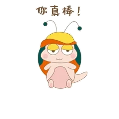 你真棒！