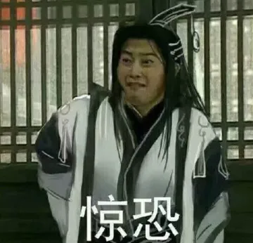 同福客栈00072-惊恐