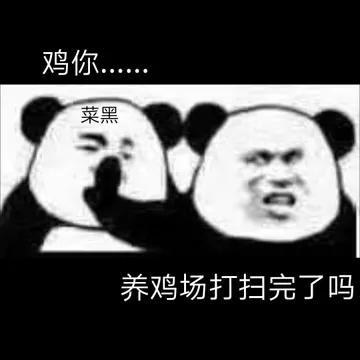 养鸡场打扫完了吗？