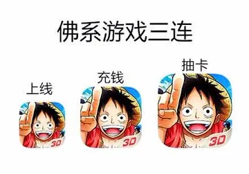 佛系游戏三连，上线 充钱 抽卡