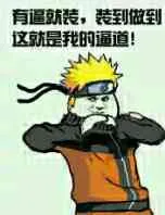 火影忍者呜人抱拳:有逼就装.装到做到.这就是我的逼道!