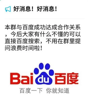 好消息好消息!本群与百度成功达成合作关系.今后大家有什么不懂的可以直接百度搜索.不用在群里问浪费时间啦!