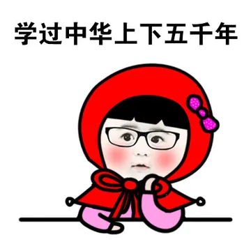 学过中华上下五千年