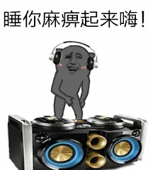 睡你麻痹起来嗨！