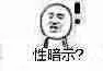 性暗尔?