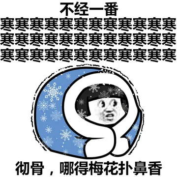 不经一番寒寒寒寒寒寒寒寒寒寒寒寒寒寒寒寒冷彻骨，哪得梅花看鼻香