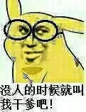 皮卡丘:没人的时候就叫我干爹吧