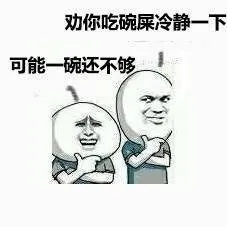 劝你吃碗屎冷静一下，可能一碗还不够！