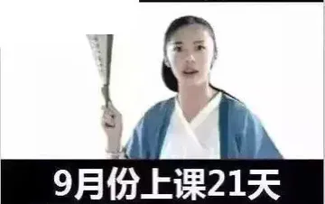 9月份上课21天