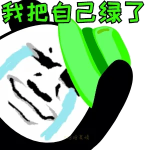 绿帽子00005-我把自己绿了
