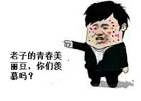 老子的青春美丽豆.你们羡慕吗
