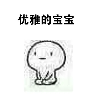 优雅的宝宝