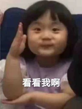 看看我啊