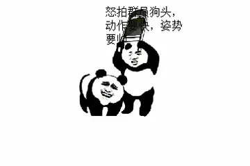 怒拍群员狗头，动作要快，姿势要帅