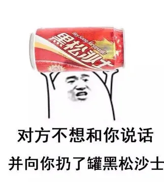 对方不想和你说话 并向你扔了罐黑松沙士