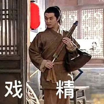 同福客栈00011-戏精