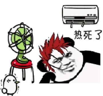 热死了