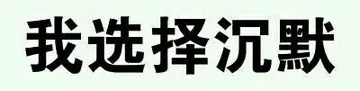 我选择沉默