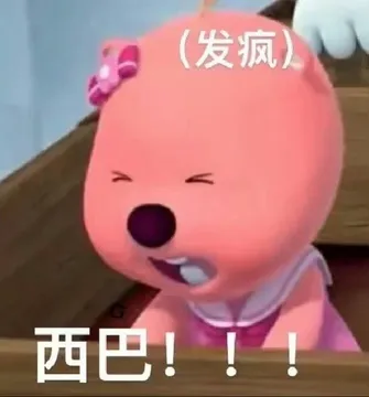 (发疯)西巴！！！