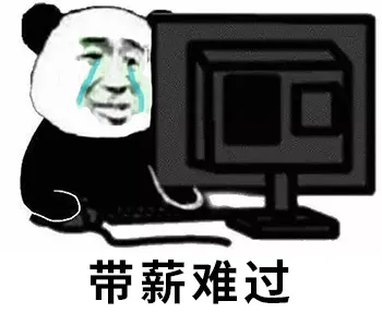 带薪 memes