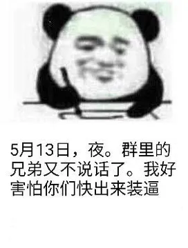 5月13日，夜。群里的兄弟又不说话了。我好害怕你们快出来装逼