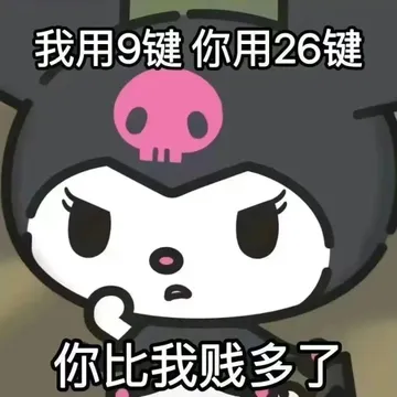 我用9键你用26键你比我贱多了