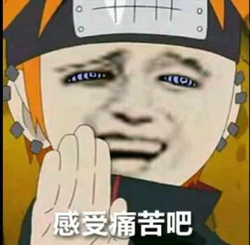 感受痛苦吧！