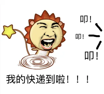 我的快递到啦！！