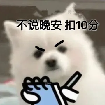 不说晚安 扣10分