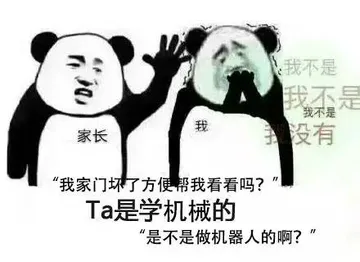 我不是我不是我不是我家长没有“我家门坏了方便帮我看看吗?Ta是学机械的“是不是做机器人的啊?