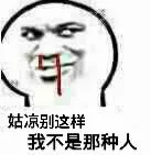 姑凉别这样，我不是那种人