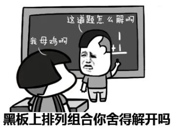 黑板上排列组合你舍得解开吗
