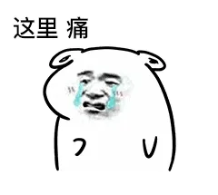 这里痛